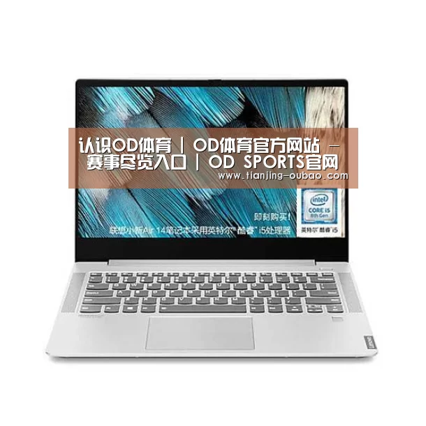 小新 Air 超轻薄笔记本