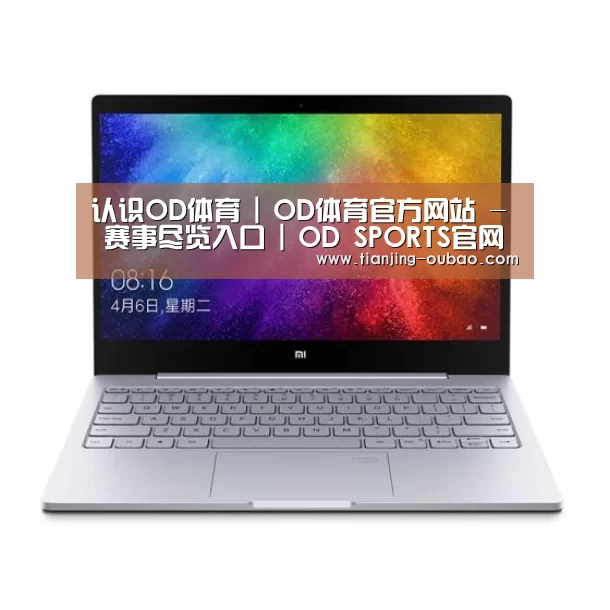 小米笔记本Air 13.3(图1) 小米笔记本Air 13.3(图1)