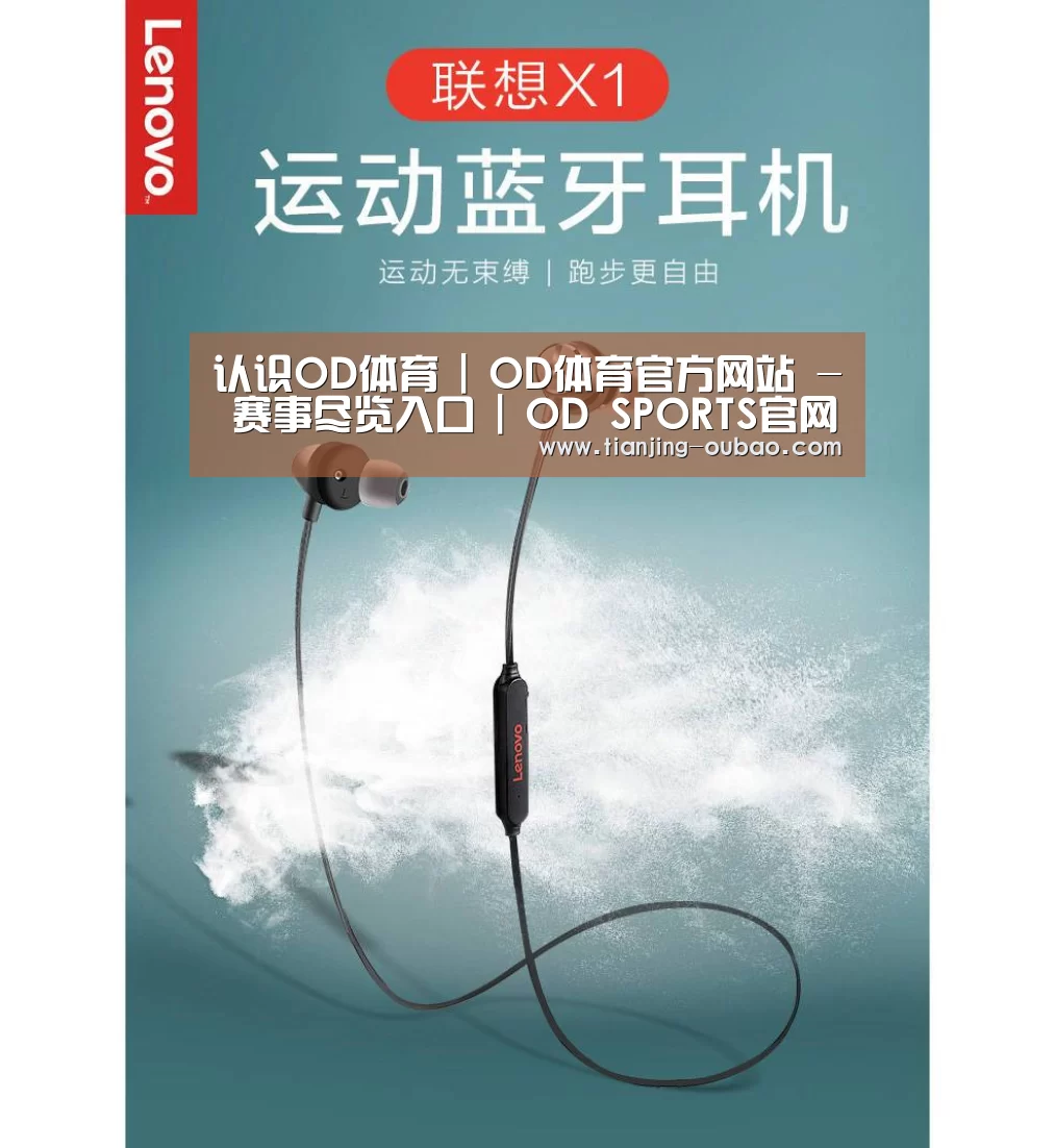 联想 X1无线运动蓝牙耳机(图1) 联想 X1无线运动蓝牙耳机(图1)