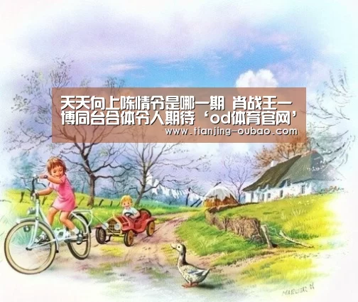 天天向上陈情令是哪一期 肖战王一博同台合体令人期待‘od体育官网’(图1) od体育官网