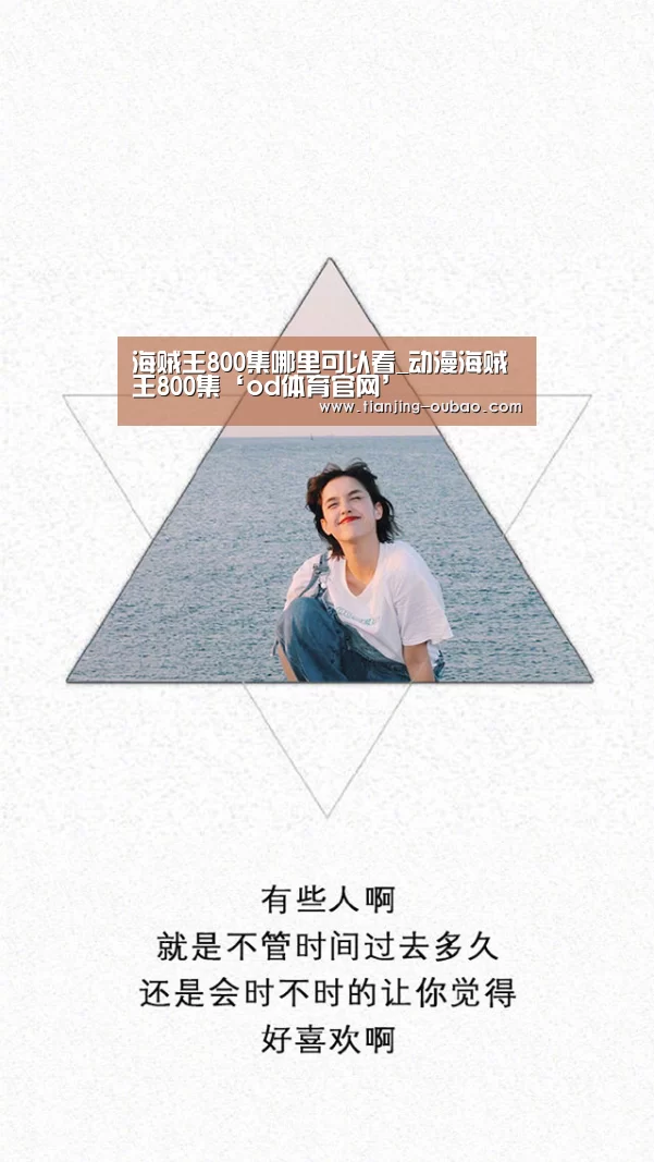 海贼王800集哪里可以看_动漫海贼王800集‘od体育官网’(图1) od体育直播