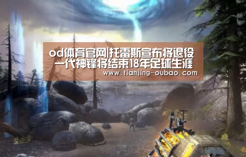 od体育官网|托雷斯宣布将退役 一代神锋将结束18年足球生涯(图1) od体育