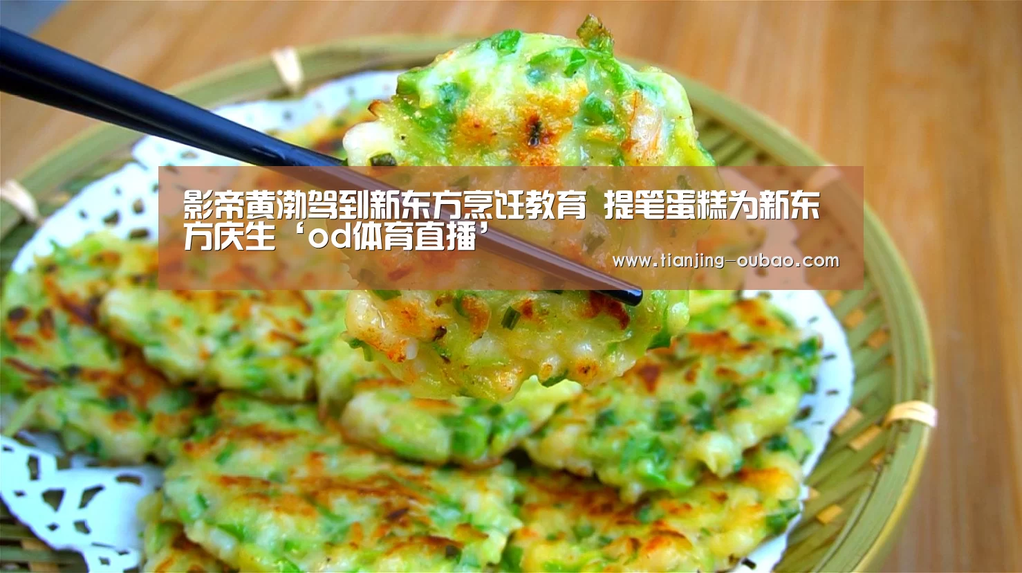 影帝黄渤驾到新东方烹饪教育 提笔蛋糕为新东方庆生‘od体育直播’(图2) od体育