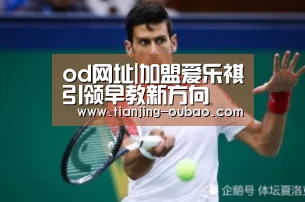 od体育直播