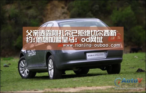 父亲透露阿扎尔已拒绝切尔西新约:他想加盟皇马:od网址(图2) od体育官网