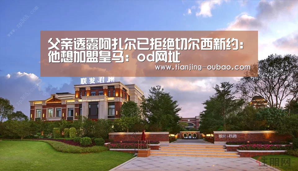 父亲透露阿扎尔已拒绝切尔西新约:他想加盟皇马:od网址(图3) od体育官网