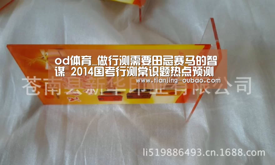 od体育_做行测需要田忌赛马的智谋 2014国考行测常识题热点预测(图2) od网址