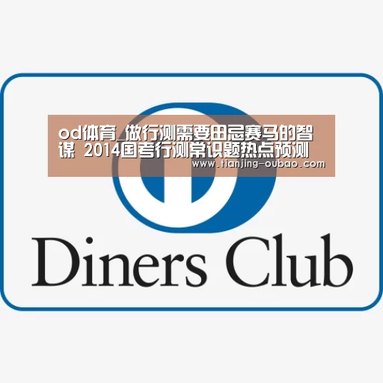 od体育_做行测需要田忌赛马的智谋 2014国考行测常识题热点预测(图3) od体育直播